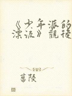 《少年派的奇幻漂流》观后感200字