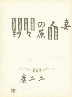 スリップの人妻纱々原ゆり