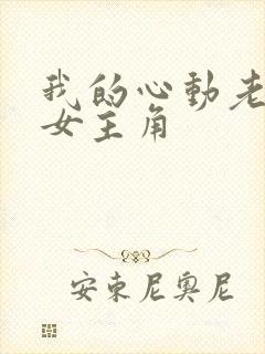 我的心动老板娘女主角