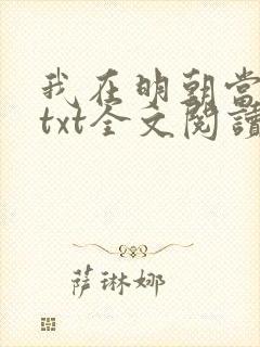 我在明朝当老六txt全文阅读