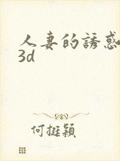 人妻的诱惑漫画3d
