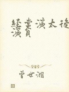 经常演太后的女演员