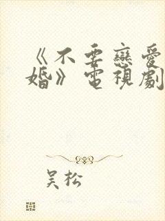 《不要恋爱要结婚》电视剧封面