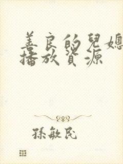 善良的儿媳在线播放资源封面