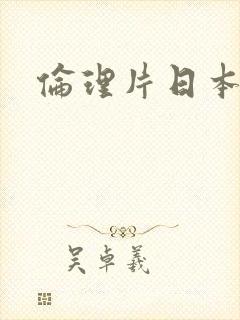 伦理片日本免费