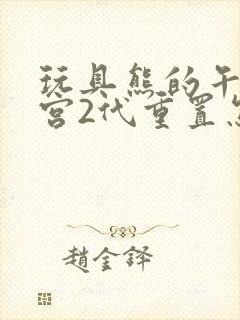 玩具熊的午夜后宫2代重置怎么下载