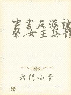 穿书反派被听心声,女主集体倒追封面