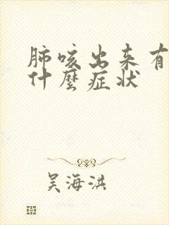 肺咳出来有血是什么症状