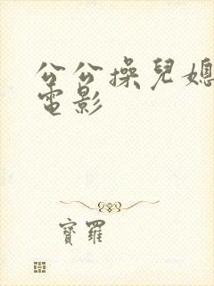 公公操儿媳妇的电影