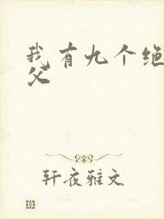 我有九个绝色师父