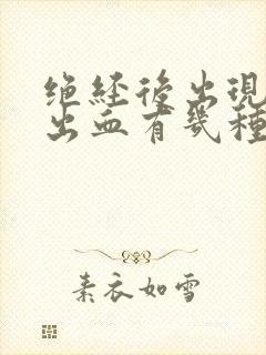 绝经后出现阴道出血有几种原因