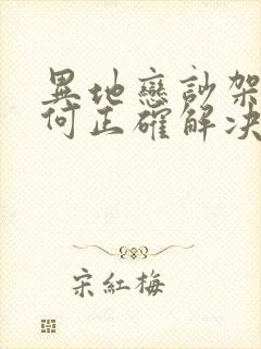 异地恋吵架了如何正确解决封面