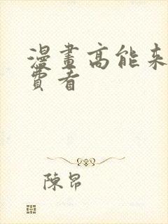 漫画高能来袭免费看