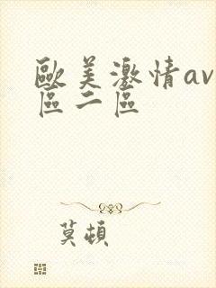 欧美激情av一区二区