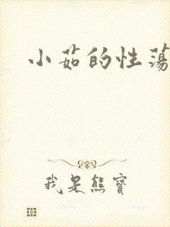 小茹的性荡生活