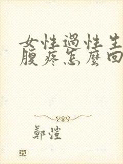 女性过性生活小腹疼怎么回事