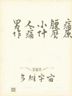 男人小腹痛隐隐作痛什么原因引起的封面