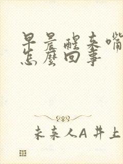 早晨醒来嘴干是怎么回事