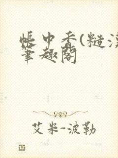 帐中香(糙汉)笔趣阁