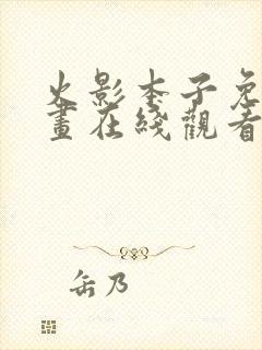 火影本子免费漫画在线观看