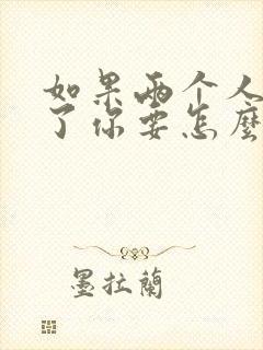 如果两个人吵架了你要怎么维护这段感情呢