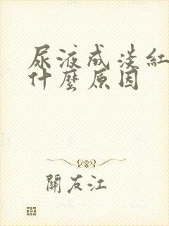 尿液成淡红色是什么原因