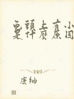 龟头上有小肉粒是什么原因