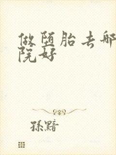 做堕胎去哪家医院好