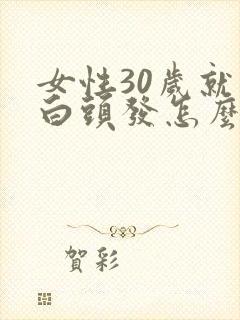 女性30岁就有白头发怎么办