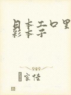 日本工口里番全彩本子封面