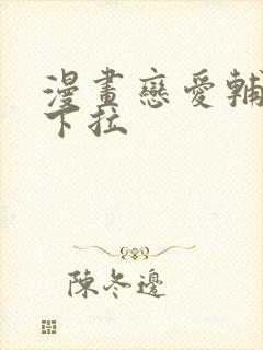 漫画恋爱辅助器下拉