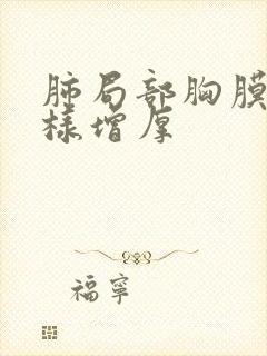 肺局部胸膜结节样增厚封面