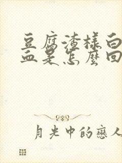 豆腐渣样白带有血是怎么回事