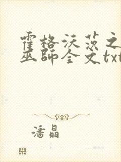 霍格沃茨之血脉巫师全文txt下载