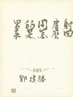 男的同房射不出来是怎么回事