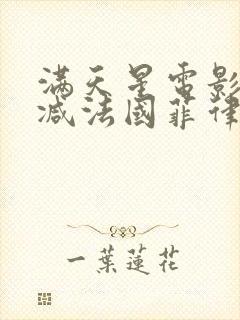 满天星电影无删减法国菲律宾高压监狱