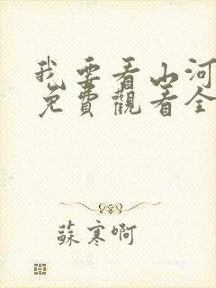 我要看山河月明免费观看全集