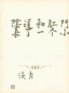 阴道和肛门中间长了一个小疙瘩封面