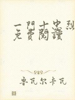 一门十忠烈全文免费阅读