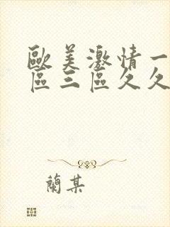 欧美激情一区二区三区久久久