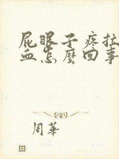 屁眼子疼拉屎带血怎么回事