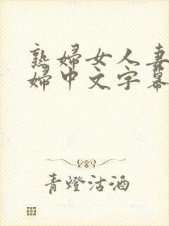 熟妇女人妻满少妇中文字幕