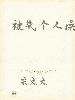 被几个人操爽了