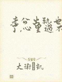 老公出轨也悔改了,心里过不去怎么办