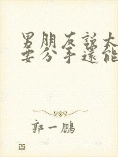 男朋友说太累了要分手还能挽回吗封面