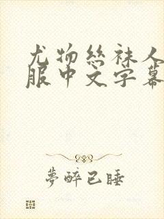 尤物丝袜人妻制服中文字幕