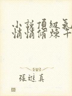 小说顶级气运,悄悄修炼千年