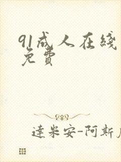 91成人在线看免费