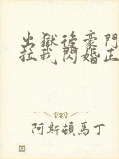 出狱后豪门大佬拉我闪婚正版