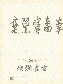 夜间醒来出虚汗是怎么回事?